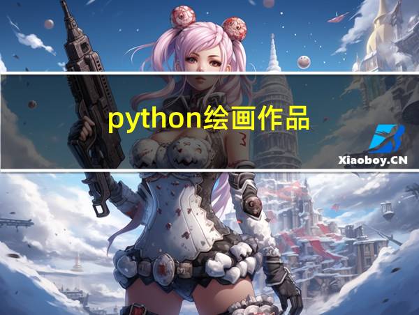 python绘画作品的相关图片