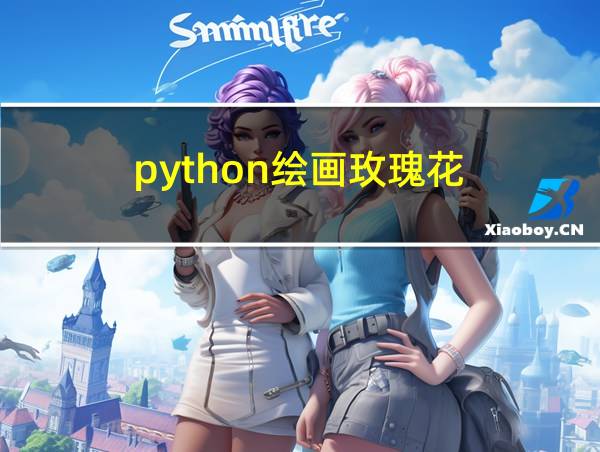 python绘画玫瑰花的相关图片