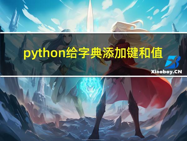 python给字典添加键和值的相关图片