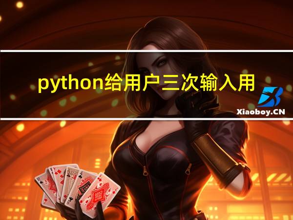 python给用户三次输入用户名和密码的机会的相关图片