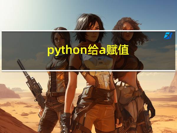 python给a赋值的相关图片