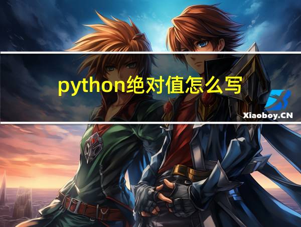 python绝对值怎么写的相关图片