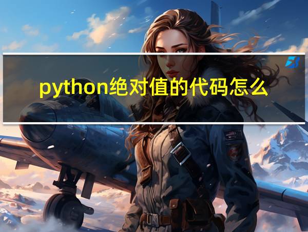 python绝对值的代码怎么写的相关图片