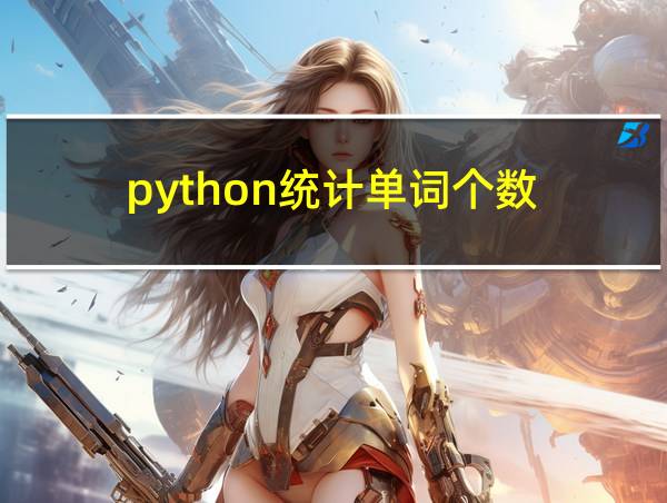 python统计单词个数的相关图片