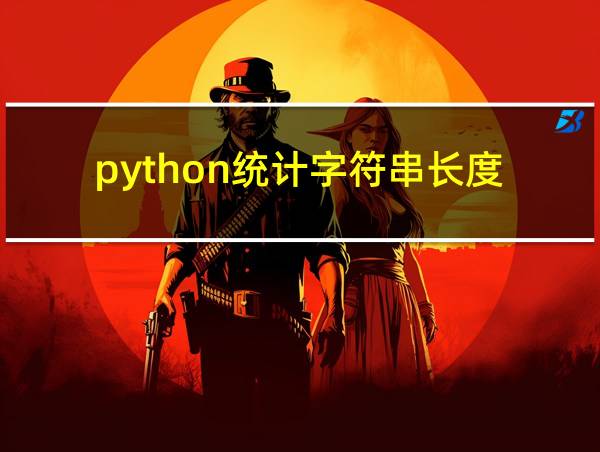 python统计字符串长度的相关图片