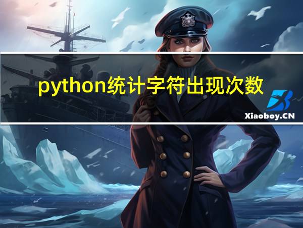 python统计字符出现次数的相关图片