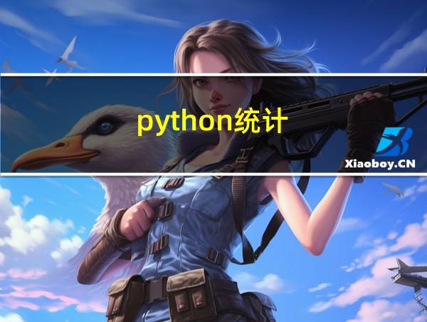 python统计的相关图片