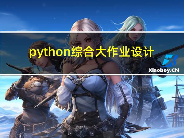 python综合大作业设计的相关图片