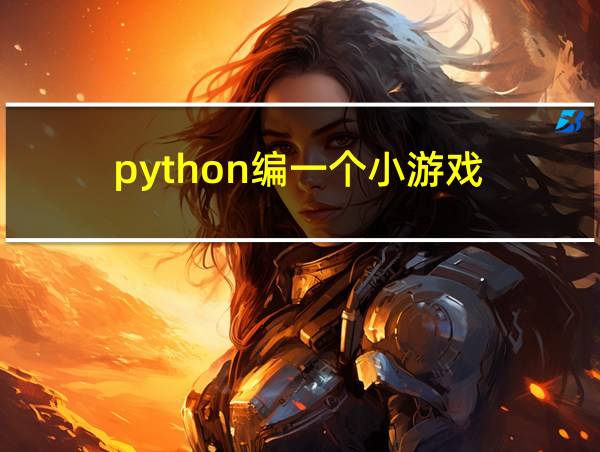 python编一个小游戏的相关图片