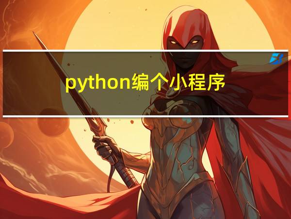 python编个小程序的相关图片