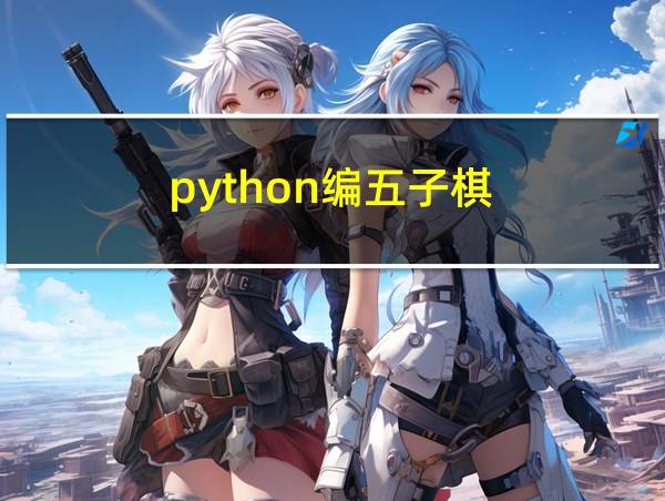 python编五子棋的相关图片