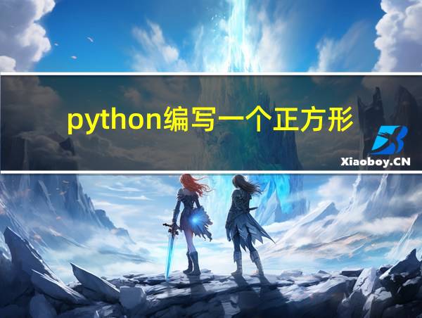 python编写一个正方形的相关图片