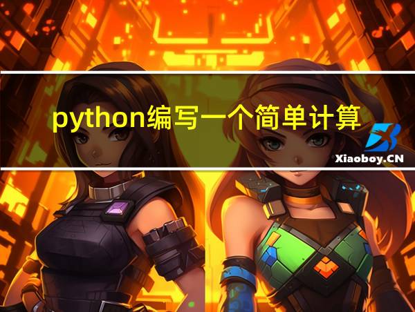 python编写一个简单计算器程序的相关图片