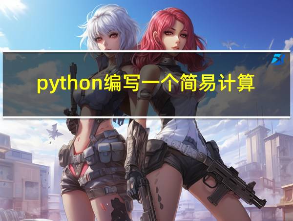 python编写一个简易计算器的相关图片