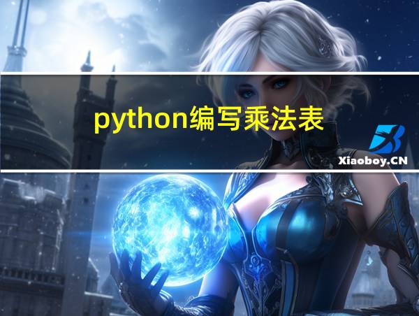 python编写乘法表的相关图片