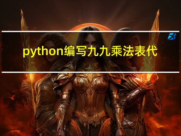 python编写九九乘法表代码上三角的相关图片