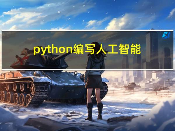 python编写人工智能的相关图片