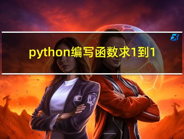 python编写函数求1到100的和的相关图片