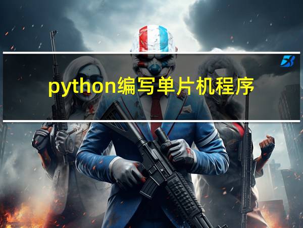 python编写单片机程序的相关图片