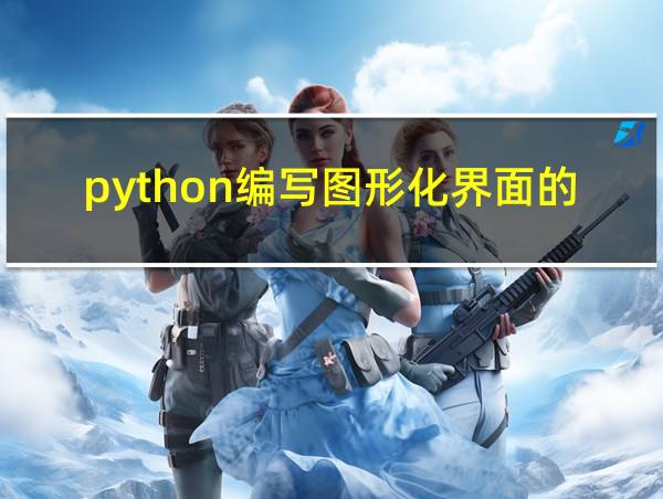 python编写图形化界面的工具的相关图片