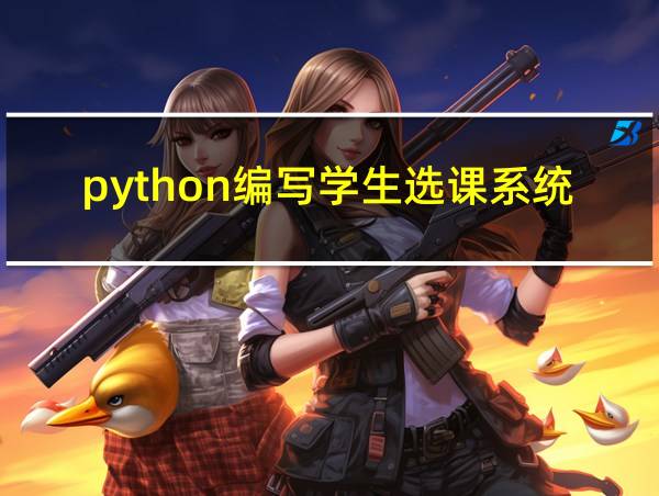 python编写学生选课系统的相关图片