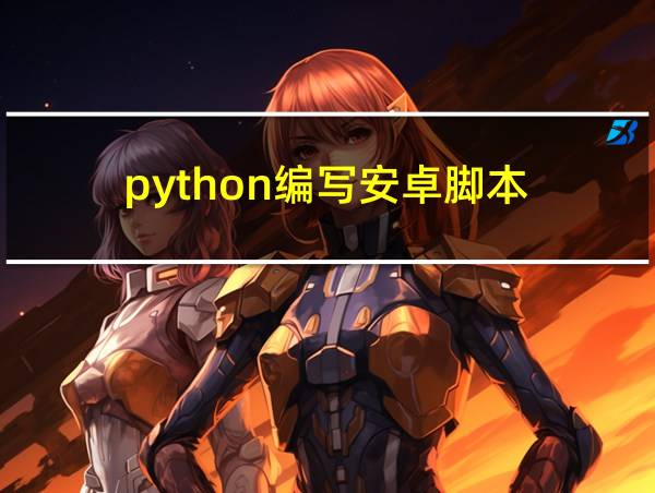 python编写安卓脚本的相关图片