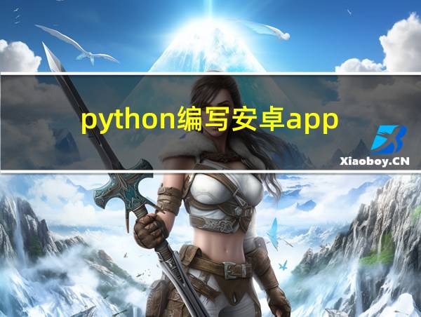 python编写安卓app的相关图片