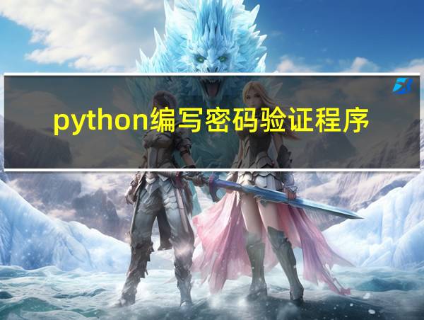 python编写密码验证程序的相关图片