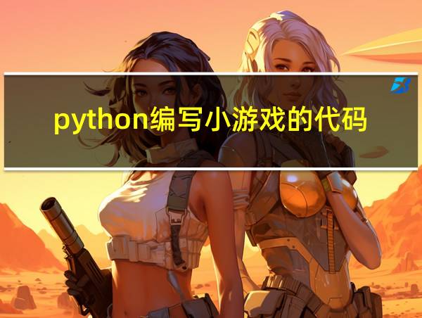 python编写小游戏的代码的相关图片