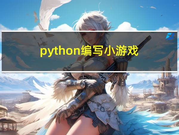 python编写小游戏的相关图片