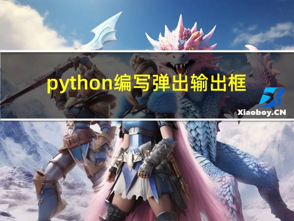 python编写弹出输出框的相关图片