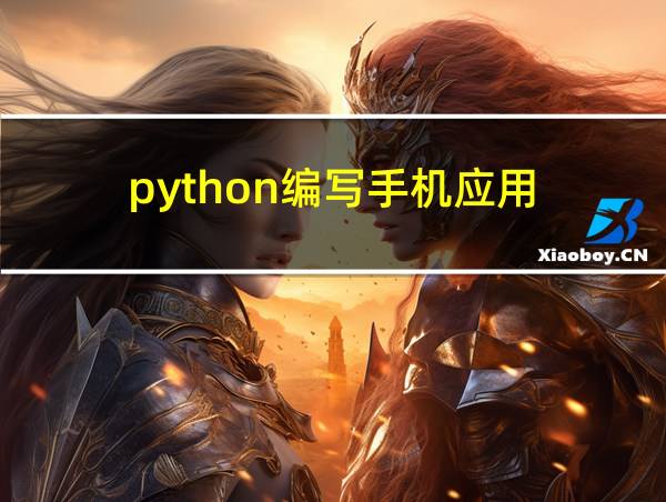 python编写手机应用的相关图片