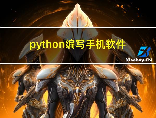 python编写手机软件的相关图片