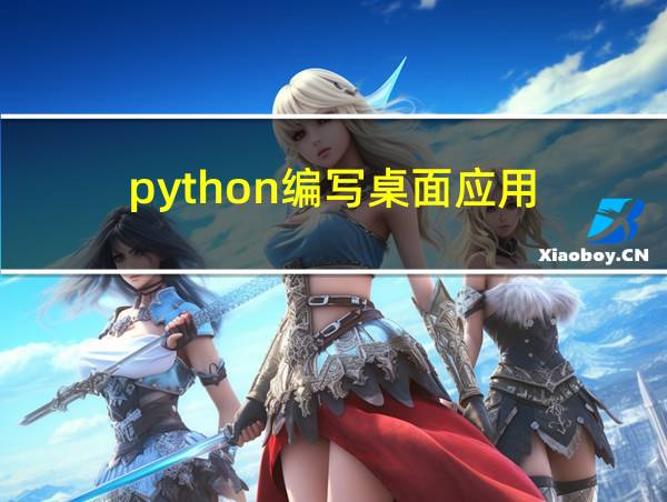 python编写桌面应用的相关图片