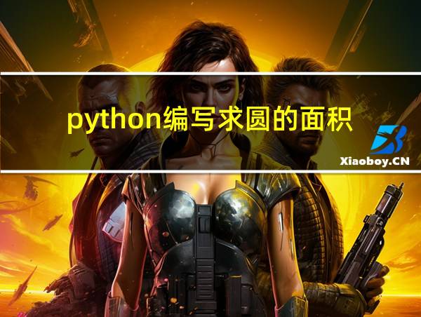 python编写求圆的面积的相关图片