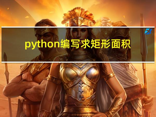 python编写求矩形面积的相关图片