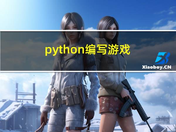 python编写游戏的相关图片