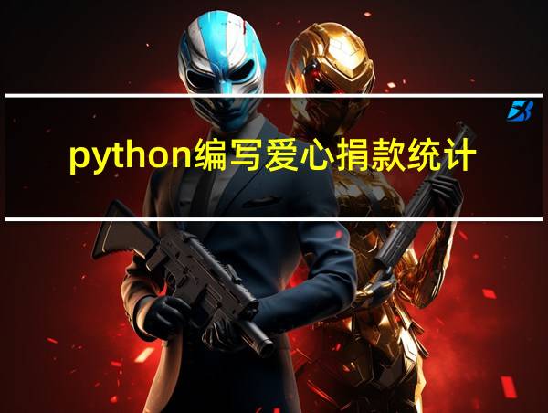 python编写爱心捐款统计的相关图片