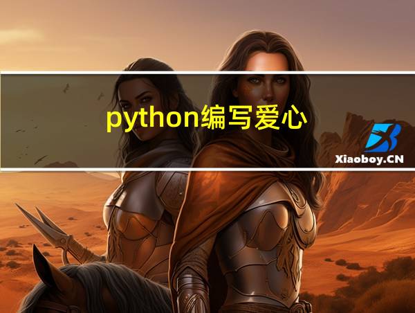 python编写爱心的相关图片