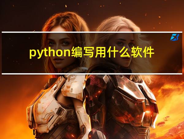 python编写用什么软件的相关图片