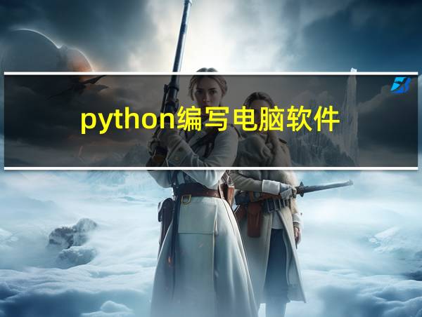 python编写电脑软件的相关图片