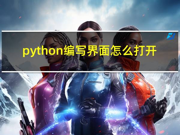 python编写界面怎么打开的相关图片