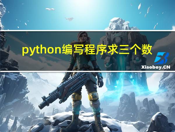 python编写程序求三个数中最大数的相关图片