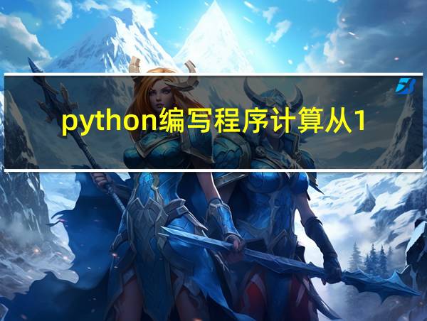 python编写程序计算从1到100的和的相关图片