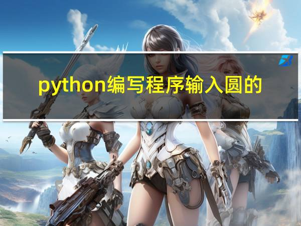 python编写程序输入圆的半径的相关图片