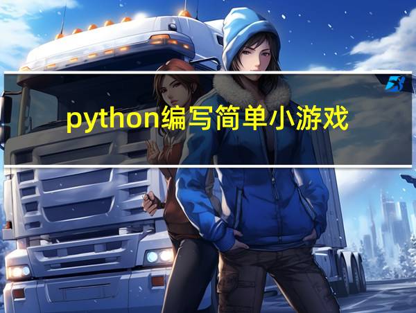 python编写简单小游戏的相关图片