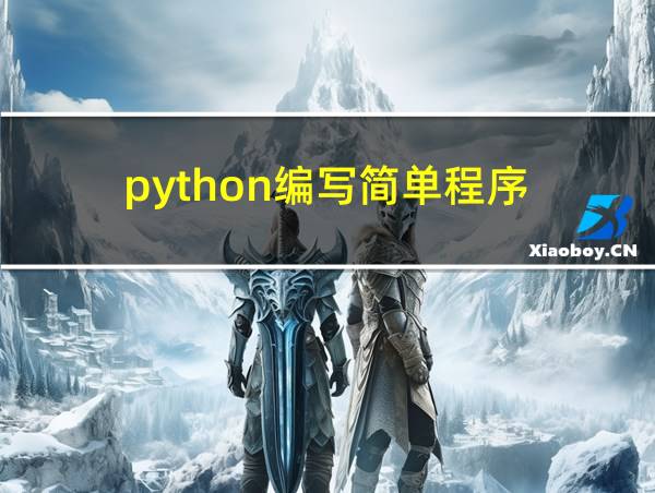 python编写简单程序的相关图片