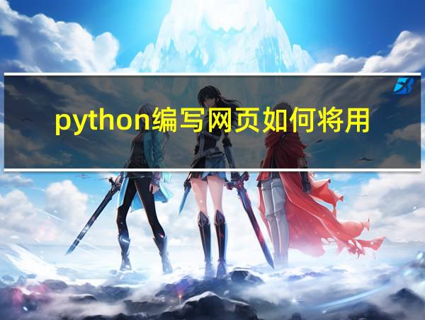 python编写网页如何将用户列表与内容一一对应的相关图片