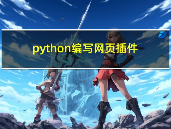 python编写网页插件的相关图片