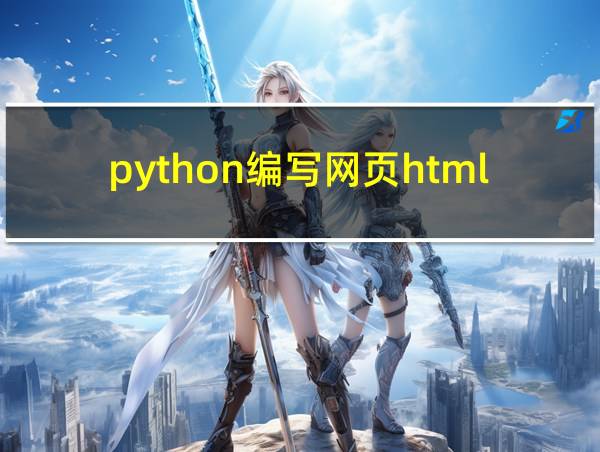 python编写网页html的相关图片